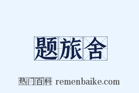 题旅舍是什么意思的图片